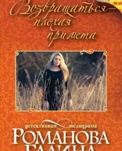 Return - Poor sign: Galina Romanova