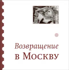 Return to Moscow. Collection: Aizenberg