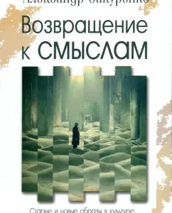 Return to the meanings. Old and new images in culture. Deep read experience: Alexander Klaakrenko
