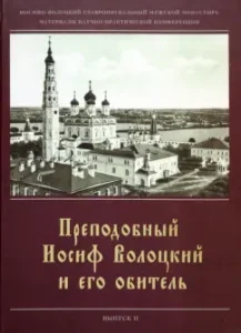 Rev. Joseph Volotsky and his monastery. The collector of articles. Ext. 2