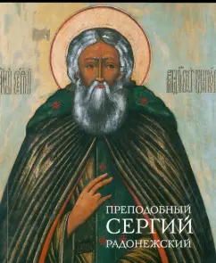 Rev. Sergius Radonezh: Olga Polyakova