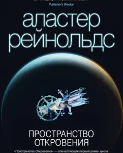 Revelation space: Alaster Reynolds