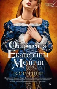 Revelations of Catherine Medici: K. Gordner