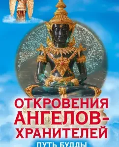 Revelations of guardian angels. The path of Buddha. Karma laws: Renat Garifzyanov