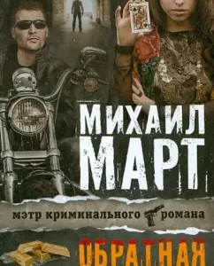 Reverse reservation: Mikhail March