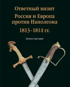 Review visit. Russia and Europe against Napoleon. 1813-1814 "(exhibition catalog): Oleg Leonov