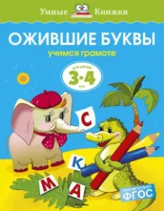 Revived letters. Learn to literacy. For children 3-4 years old. GEF: Olga Zemtsova