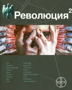 Revolution 2. Beginning: Alexander Salnikov