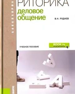 Rhetoric. Business communication. Textbook: Vladimir Rudnev