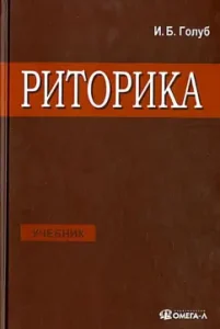 Rhetoric. Learn to speak correctly and beautifully. Textbook: Irina Golub