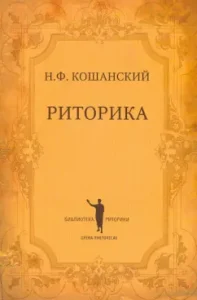 Rhetoric: Nikolai Koshansky