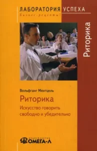 Rhetoric. The art speak freely and convincingly: Wolfgang Mentzel