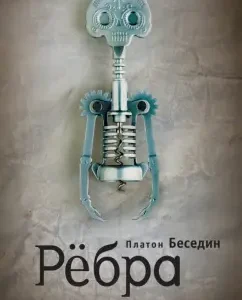 Ribers: Plato Besedin
