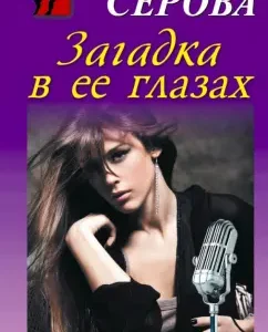 Riddle in her eyes: Marina Serova