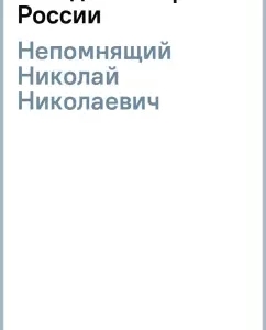 Riddles of the history of Russia: Nikolai Nepomnya