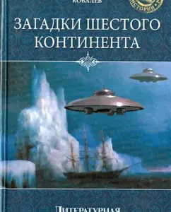 Riddles of the sixth continent: Sergey Kovalev