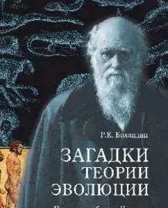 Riddles of the theory of evolution. What was the mistake of Darwin: Rudolf Balandin