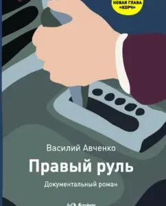 Right steering: Vasily Avchenko