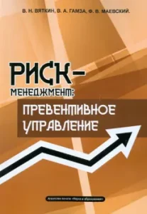 Risk management. Preventive management. Training and practical guide: Vyatkin