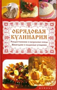 Ritual cooking. Christmas and Easter dishes