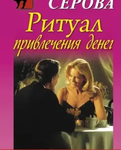Ritual of attracting money: Marina Serova