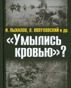 "Rleamed with blood"? Lies and the truth about losses in the Great Patriotic War: Pykhalov