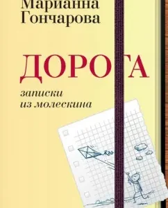 Road. Notes from Molekin: Marianna Goncharova
