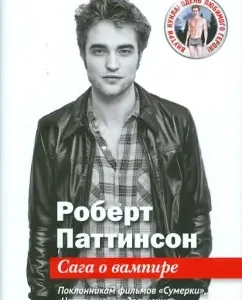 Robert Pattinson: Saga about the vampire (+doll and poster): Virginia Blackburn