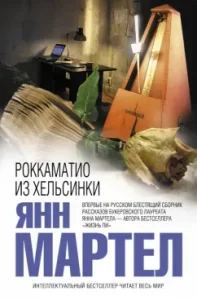Roccamatio from Helsinki: Yann Martel