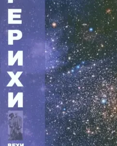 Roerichs. Milestones of the spiritual path: Belikov