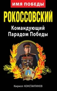 Rokossovsky. Commander of the Victory Parade: Kirill Konstantinov