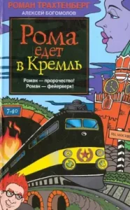 Roma goes to the Kremlin: Trakhtenberg