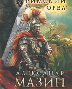 Roman eagle: Alexander Mazin
