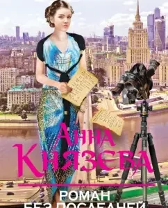 Roman without the last page: Anna Knyazeva