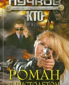 Romance with a gun: Leo Puchkov