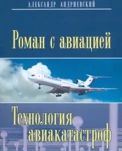 Romance with aviation. The story. Airlines technology. Notes of the airliner commander: Alexander Andrievsky