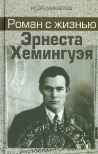 Romance with the life of Ernest Hemingway: Igor Mikhailov