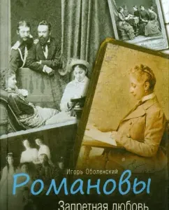 Romanovs. Forbidden love in the memoirs Freilin: Igor Obolensky