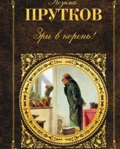 Room in the root!: Kozma Prutkov
