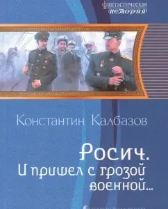 Rosich 2. And came with a thunderstorm of the military ...: Konstantin Kalbazov