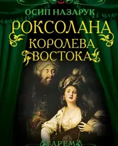 Roxolana. Queen of the East: Osip Nazruk