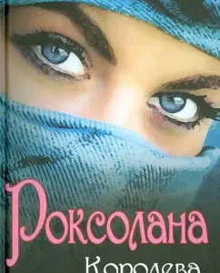 Roxolana: Queen of the Ottoman Empire