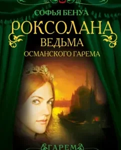 Roxolana. Witch of the Ottoman harem: Sofya Benois