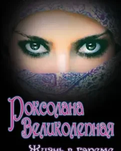 Roxolana is great. Life in the harem: Grabovetsky