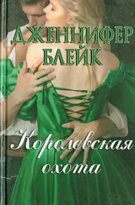 Royal hunting: Jennifer Blake