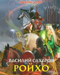 Roykho Vairir: Vasily Sakharov