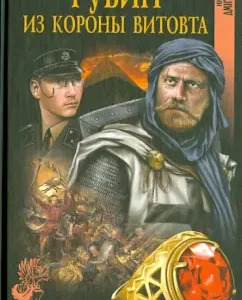 Rubin from the crown of Vitovta: Nikolai Dmitriev