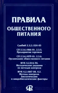 Rules for catering. Collection of documents