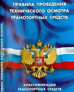 Rules for conducting a technical inspection of vehicles