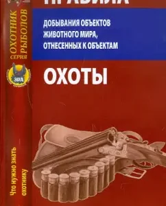 Rules for obtaining objects of the animal world attributed to hunting objects